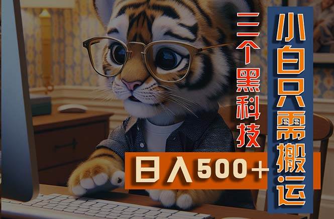 最新Ai掘金3.0，利用三個黑科技，小白只需搬運，多平臺發(fā)布，矩陣操作…