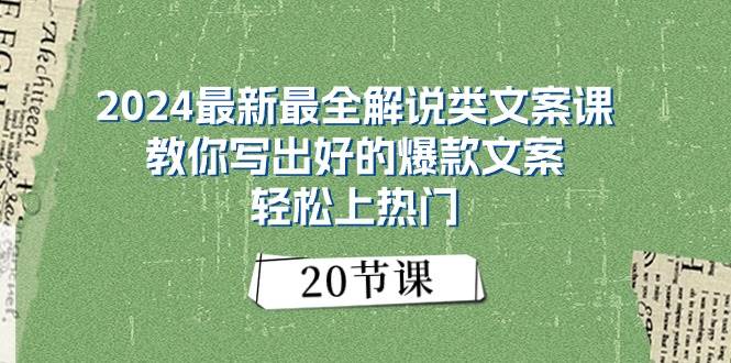 2024最新最全解說(shuō)類文案課：教你寫出好的爆款文案，輕松上熱門（20節(jié)）