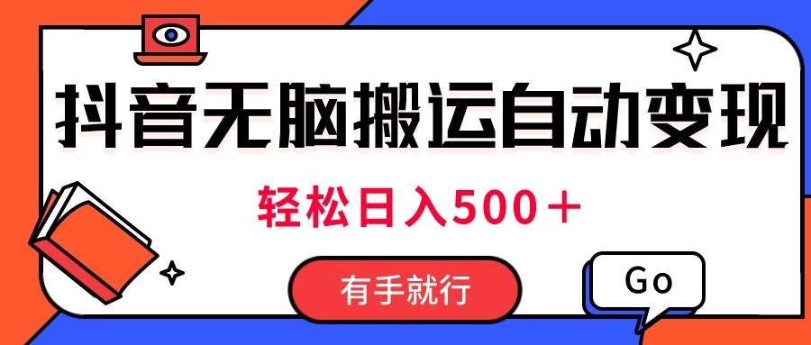 最新抖音視頻搬運(yùn)自動(dòng)變現(xiàn)，日入500＋！每天兩小時(shí)，有手就行