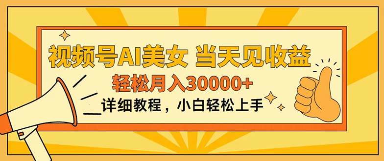 視頻號(hào)AI美女，上手簡(jiǎn)單，當(dāng)天見收益，輕松月入30000+