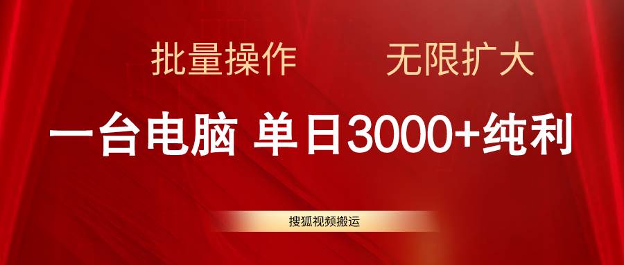 搜狐視頻搬運，一臺電腦單日3000+，批量操作，可無限擴大