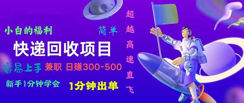 快遞 回收項目，容易上手，小白一分鐘學會，一分鐘出單，日賺300~800