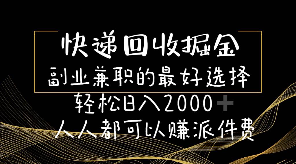 快遞回收掘金副業的最好選擇輕松一天2000-人人都可以賺派件費