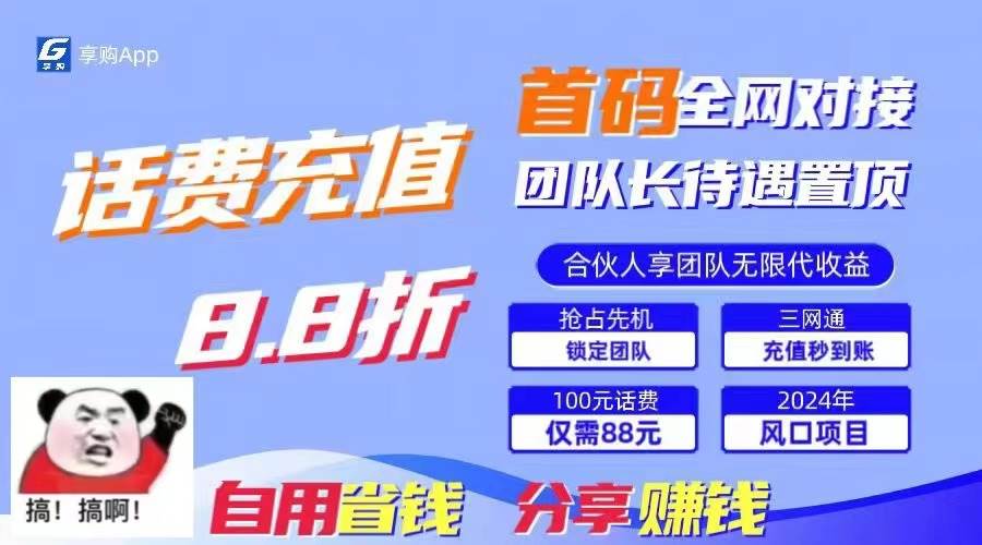 88折沖話費，立馬到賬，剛需市場人人需要，自用省錢分享輕松日入千元，…