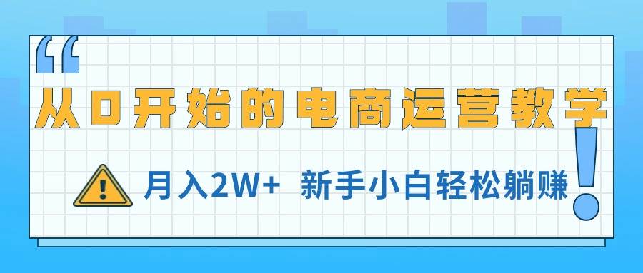 從0開始的電商運營教學，月入2W+，新手小白輕松躺賺
