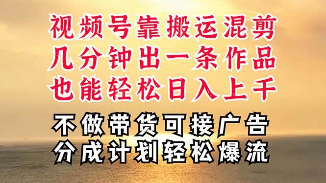 深層揭秘視頻號項目，是如何靠搬運混剪做到日入過千上萬的，帶你輕松爆…