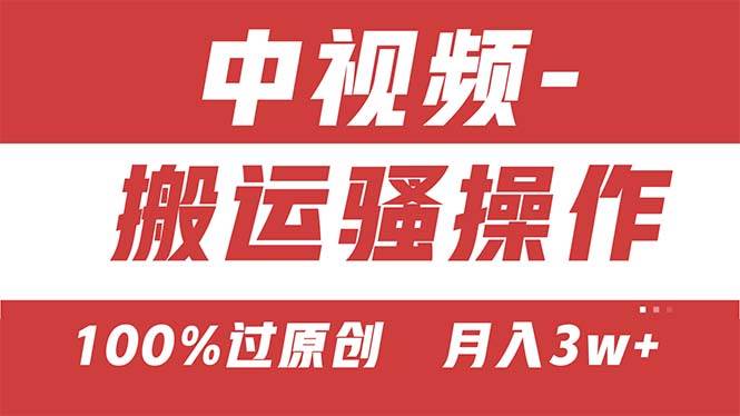 【中視頻新思路】雙重去重100%過原創，無腦搬運一鍵多渠道發布，一人可…