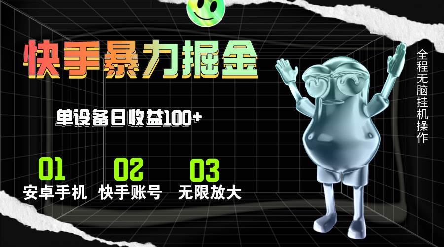 快手磁力無(wú)人直播，全自動(dòng)運(yùn)行，單號(hào)單日收益可達(dá)100+