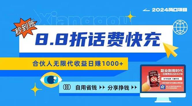 2024最佳副業項目，話費8.8折充值，全網通秒到賬，日入1000+，昨天剛上…