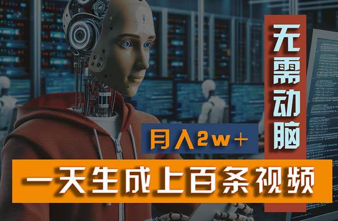 新模式！一天生成上百個(gè)視頻，一個(gè)視頻多平臺(tái)分發(fā)，實(shí)現(xiàn)月入2W+