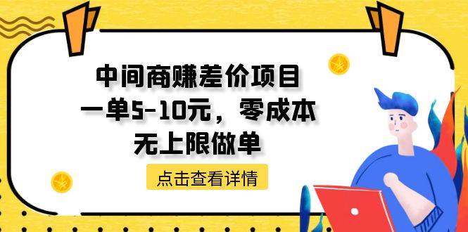 中間商賺差價天花板項目，一單5-10元，零成本，無上限做單