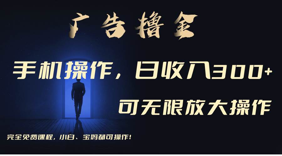 利用手機刷廣告，不用養機，單機收益30+無上限 可批量復制擴大（無需賬號