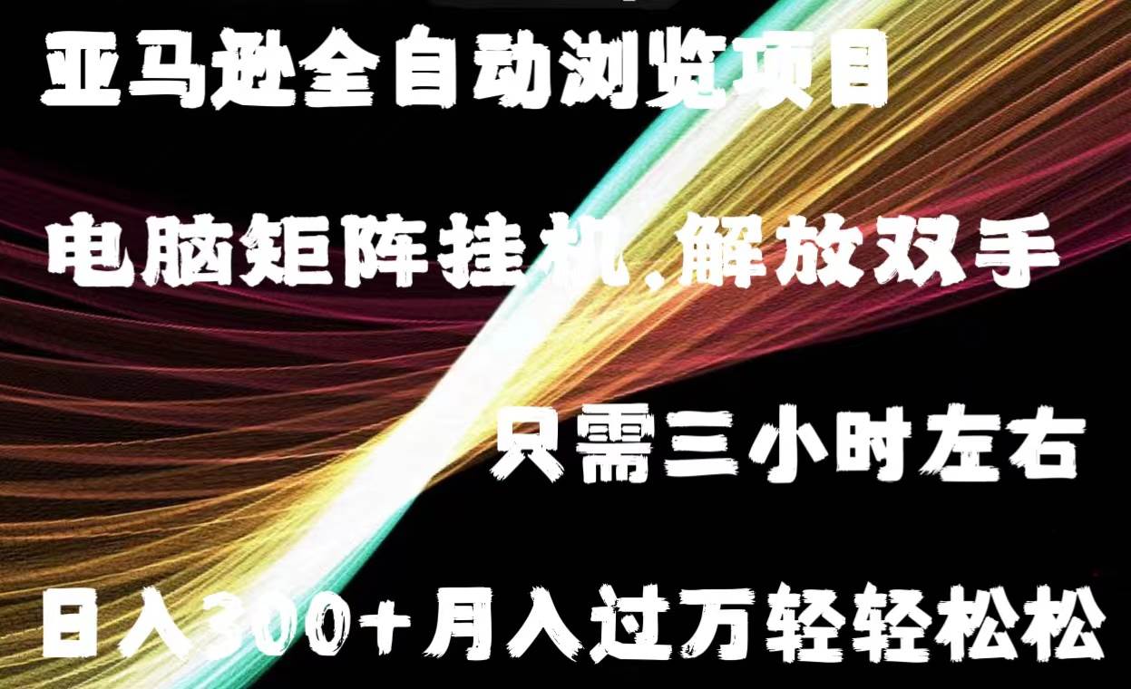 亞馬遜全自動瀏覽掛機