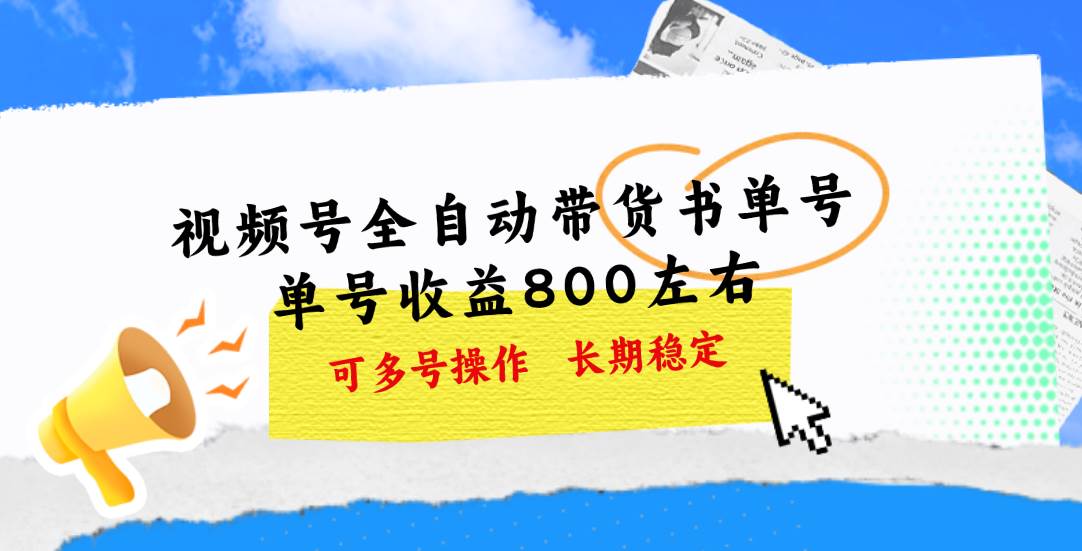 視頻號(hào)帶貨書單號(hào)，單號(hào)收益800左右 可多號(hào)操作，長(zhǎng)期穩(wěn)定