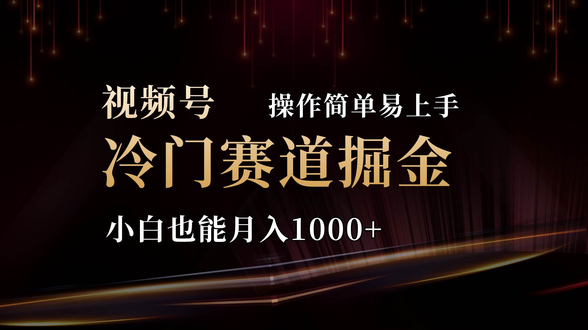 2024視頻號三國冷門賽道掘金，操作簡單輕松上手，小白也能月入1000+