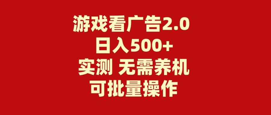游戲看廣告2.0  無需養(yǎng)機(jī) 操作簡(jiǎn)單 沒有成本 日入500+