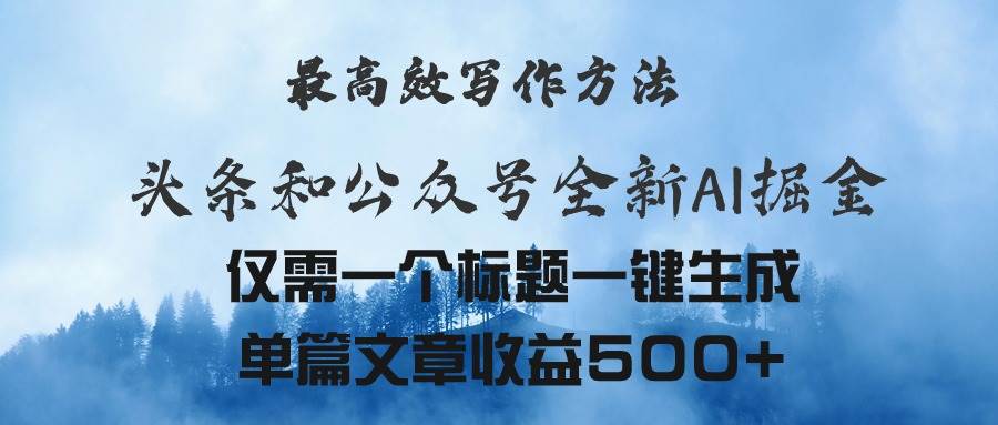 頭條與公眾號AI掘金新玩法，最高效寫作方法，僅需一個標題一鍵生成單篇…