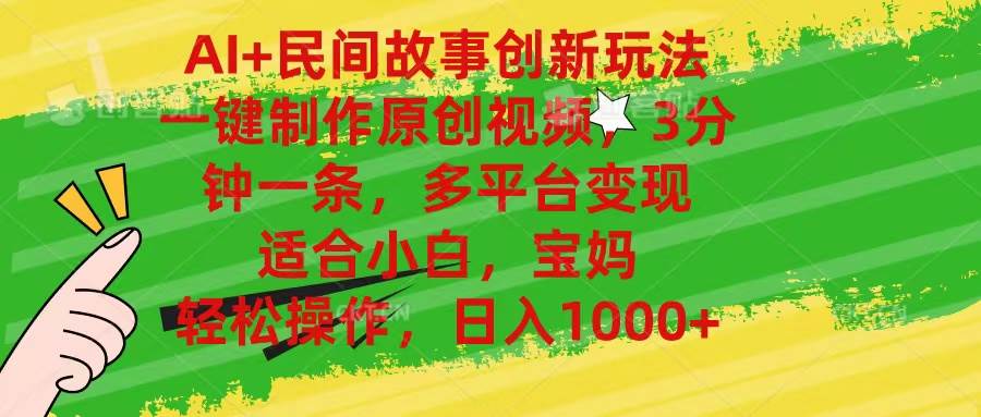 AI+民間故事創新玩法,一鍵制作原創視頻，3分鐘一條，小白，寶媽，輕松…