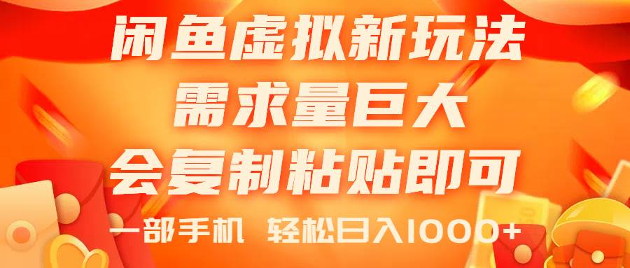 閑魚虛擬藍海新玩法，需求量巨大，會復制粘貼即可，0門檻，一部手機輕…