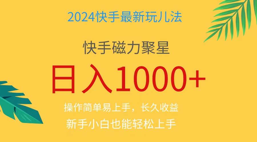 2024藍(lán)海項(xiàng)目快手磁力巨星做任務(wù)，小白無腦自擼日入1000+、