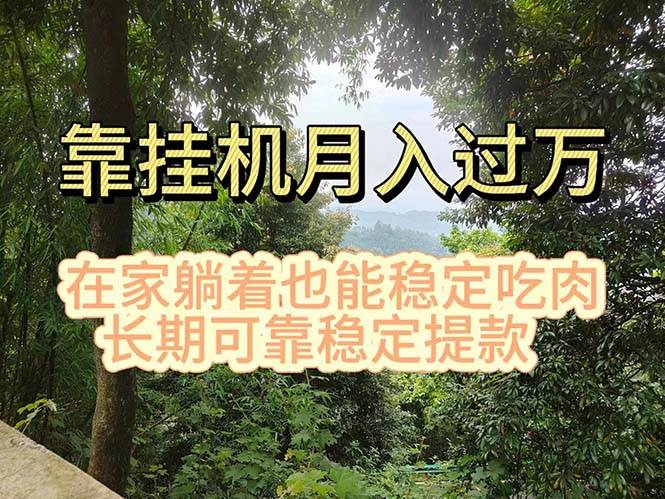 掛機掘金，日入1000+，躺著也能吃肉，適合寶爸寶媽學生黨工作室，電腦…