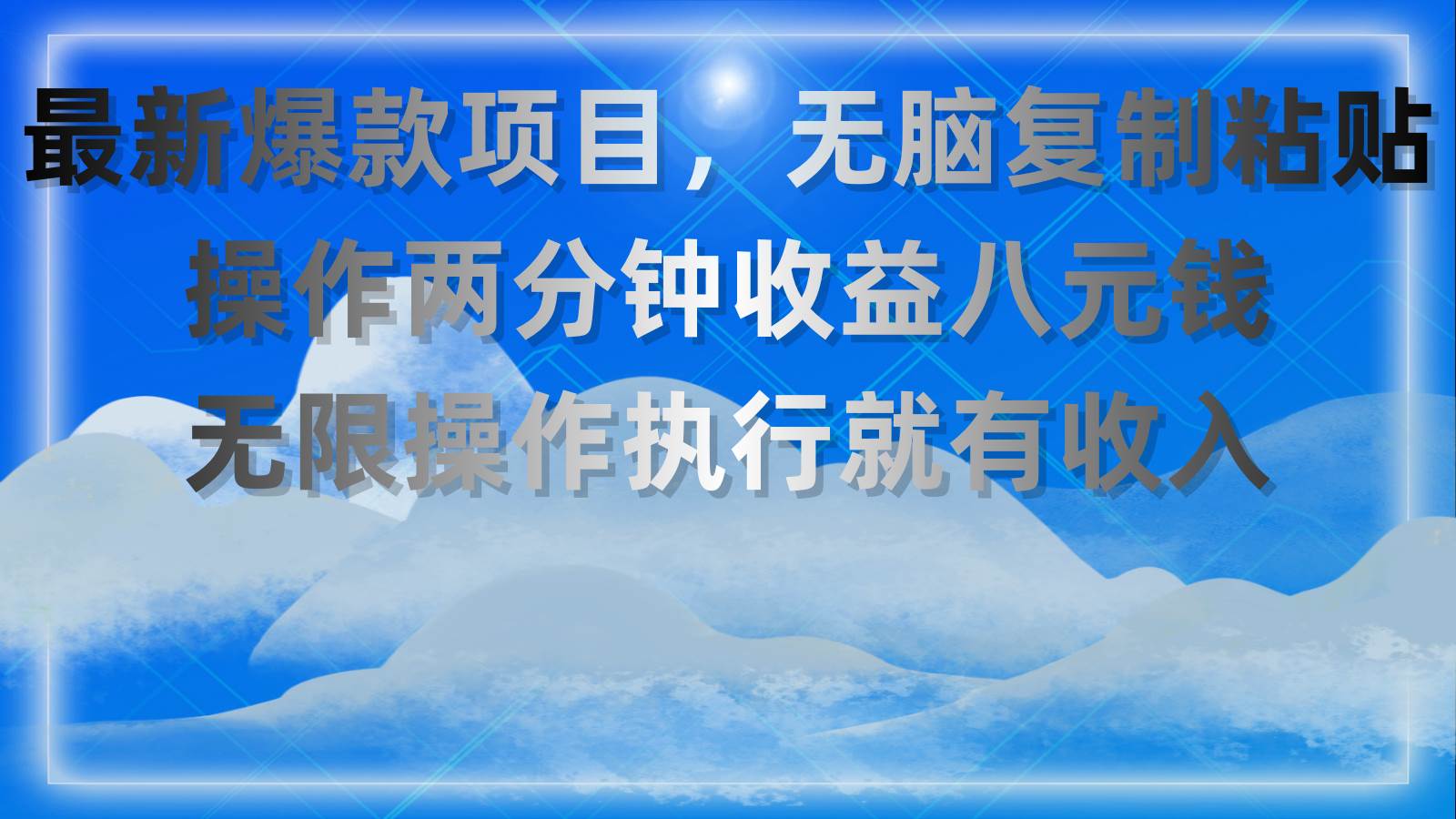 最新爆款項目，無腦復制粘貼，操作兩分鐘收益八元錢，無限操作執行就有…