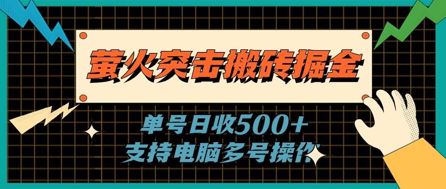 螢火突擊搬磚掘金，單日500+，支持電腦批量操作
