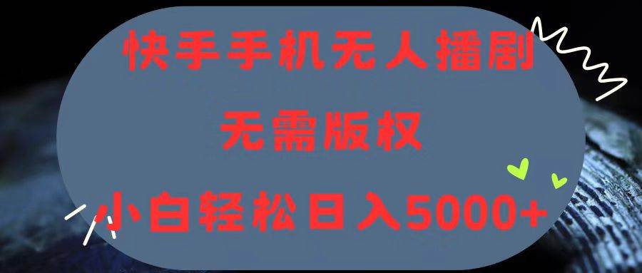 快手手機(jī)無人播劇，無需硬改，輕松解決版權(quán)問題，小白輕松日入5000+