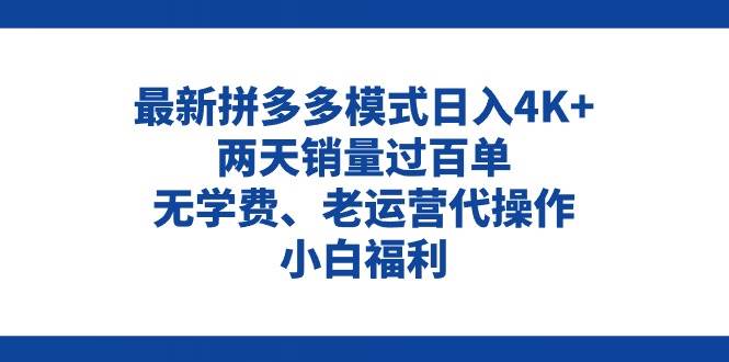 拼多多最新模式日入4K+兩天銷量過百單，無學費、老運營代操作、小白福利