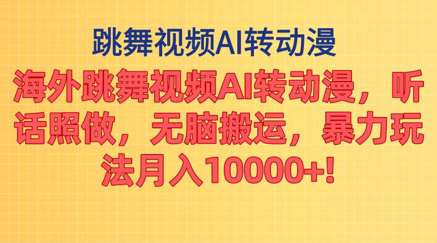 海外跳舞視頻AI轉(zhuǎn)動(dòng)漫，聽話照做，無(wú)腦搬運(yùn)，暴力玩法 月入10000+