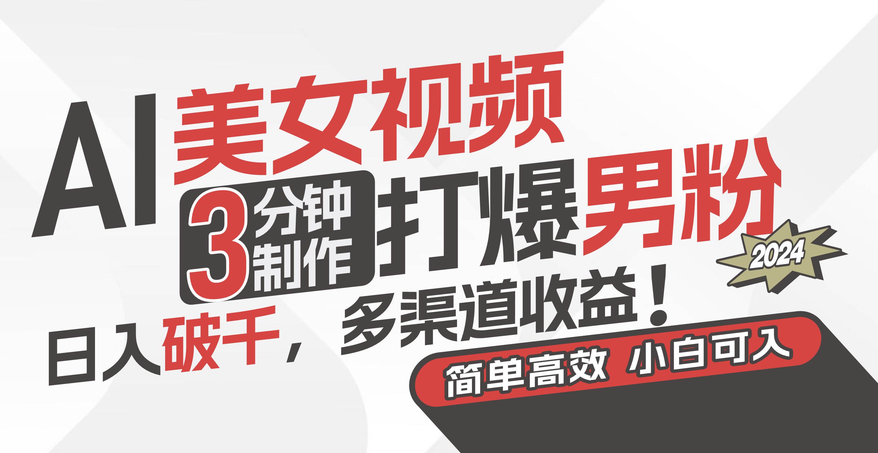 AI美女視頻，3分鐘制作打爆男粉，日入破千，多渠道收益！簡單上手，小…