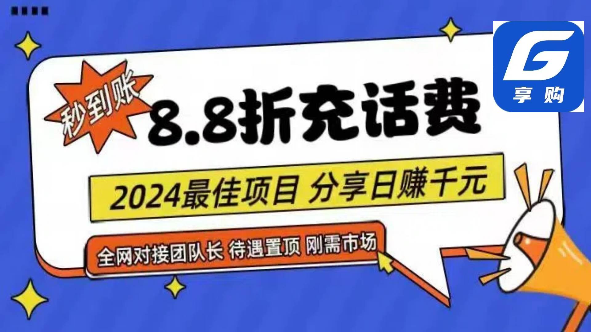 88折充話費，秒到賬，自用省錢，推廣無上限，2024最佳項目，分享日賺千…