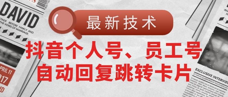 【最新技術】抖音個人號、員工號自動回復跳轉卡片