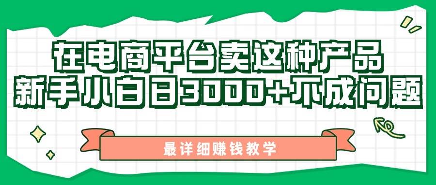 最新在電商平臺(tái)發(fā)布這種產(chǎn)品，新手小白日入3000+不成問(wèn)題，最詳細(xì)賺錢(qián)教學(xué)