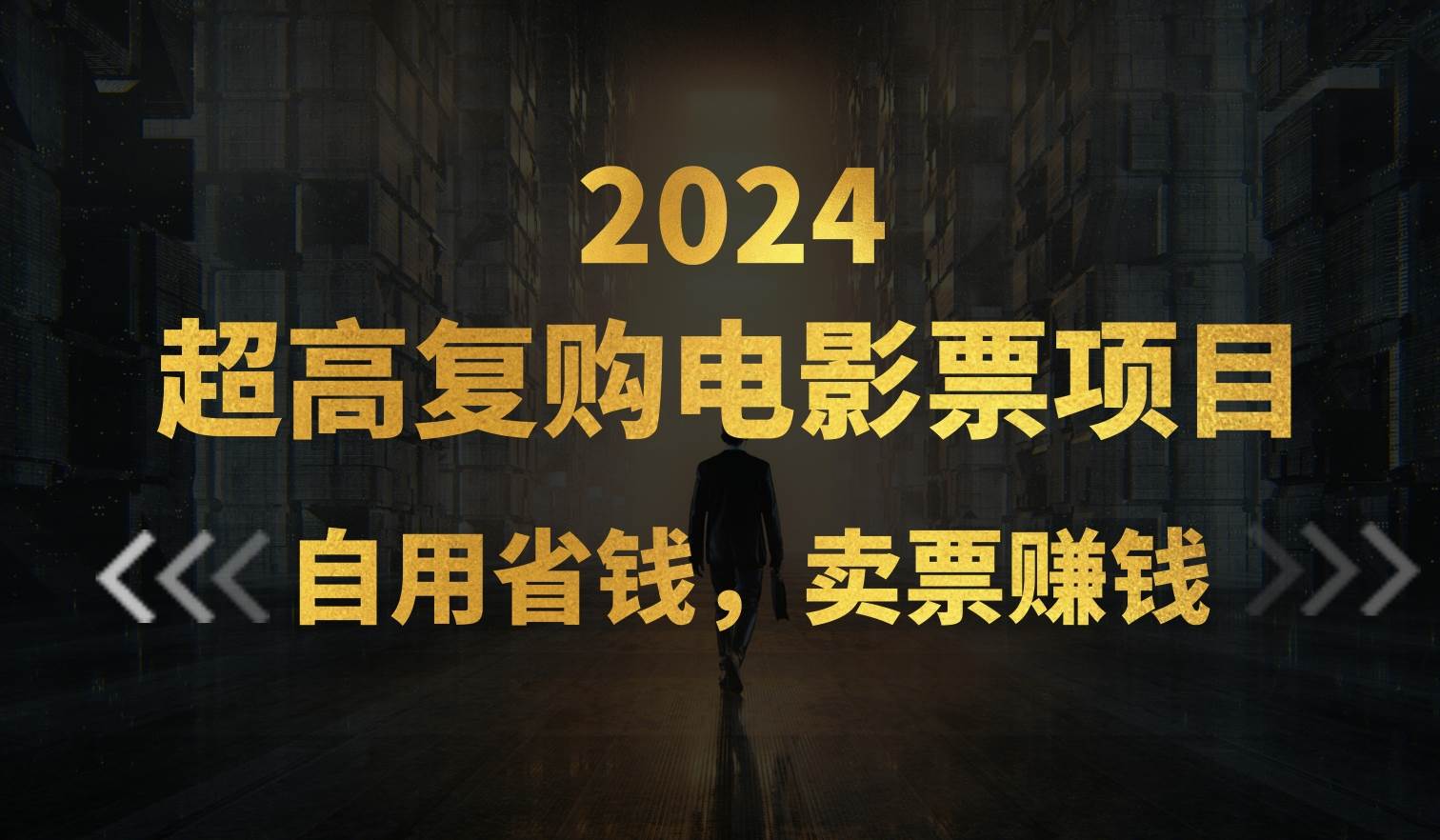 超高復購低價電影票項目，自用省錢，賣票副業(yè)賺錢