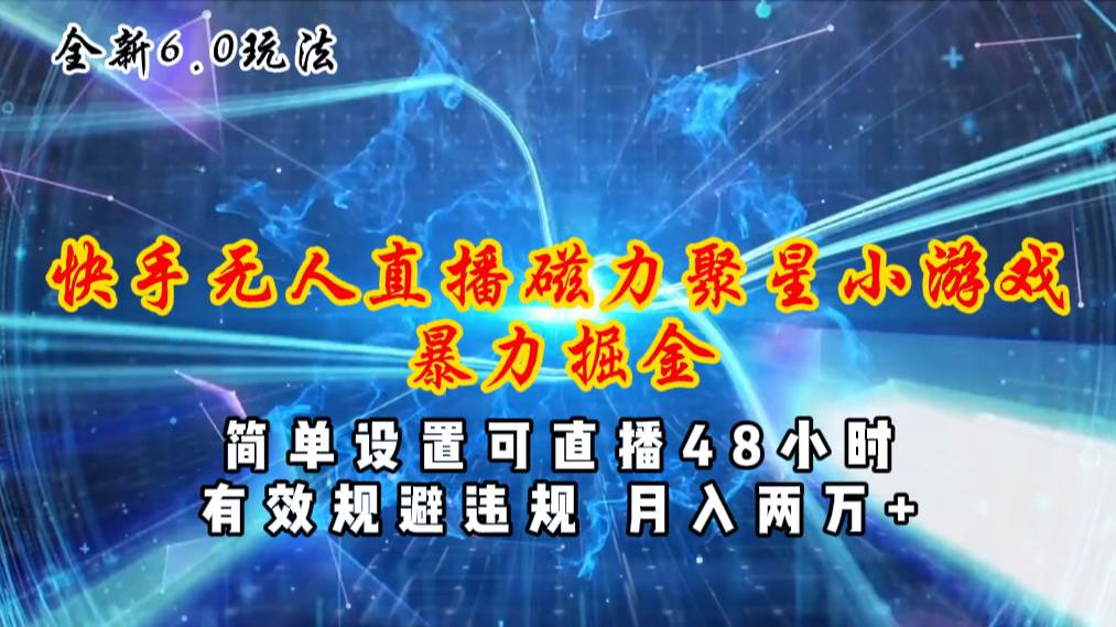 全新6.0快手無(wú)人直播，磁力聚星小游戲暴力項(xiàng)目，簡(jiǎn)單設(shè)置，直播48小時(shí)…