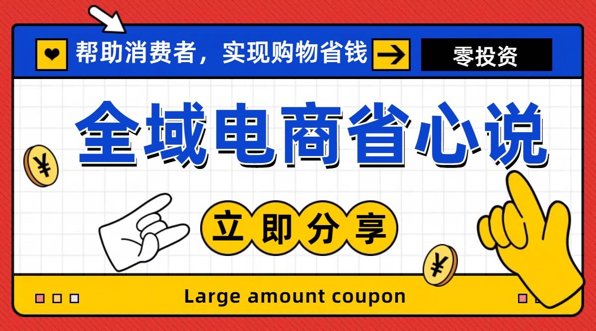 全新電商玩法，無貨源模式，人人均可做電商！日入1000+