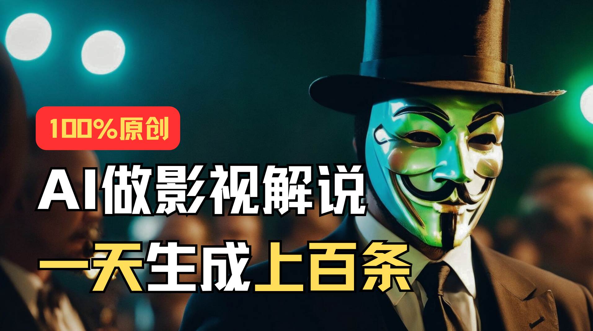 AI最新實戰教程，手把手教你用AI批量生成說唱影視解說視頻，1天生成上百條