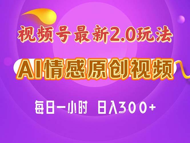 視頻號情感賽道2.0.純原創(chuàng)視頻，每天1小時，小白易上手，保姆級教學