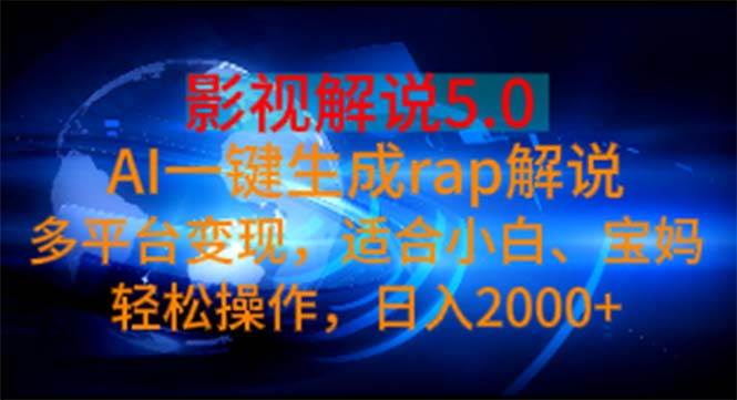 影視解說5.0  AI一鍵生成rap解說 多平臺變現，適合小白，日入2000+