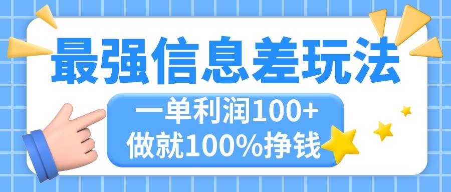 最強信息差玩法，無腦操作，復制粘貼，一單利潤100+，小眾而剛需，做就…