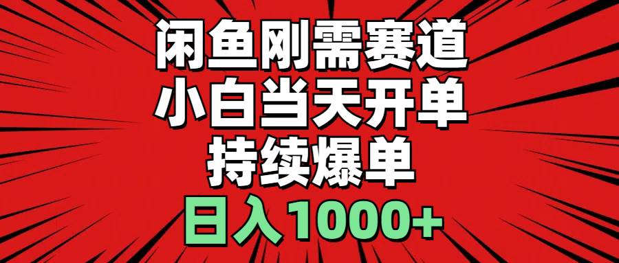 閑魚剛需賽道，小白當天開單，持續爆單，日入1000+