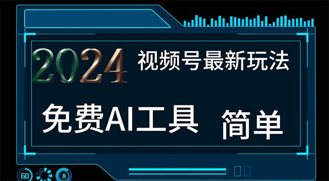 2024視頻號最新，免費AI工具做不露臉視頻，每月10000+，小白輕松上手
