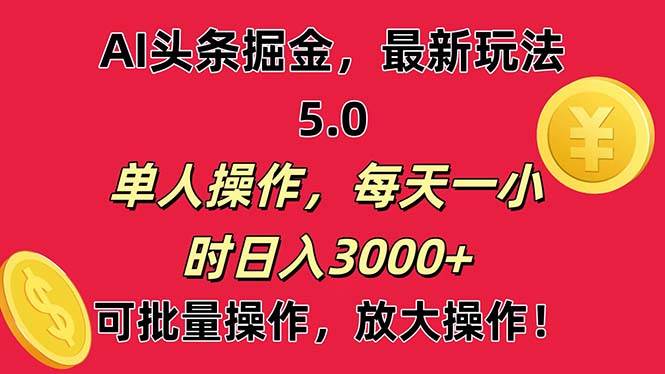 AI擼頭條，當天起號第二天就能看見收益，小白也能直接操作，日入3000+