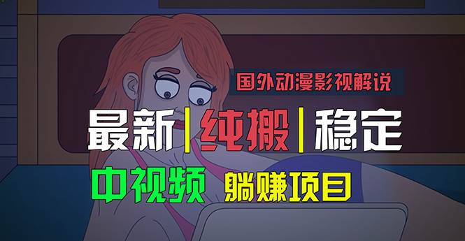 國外動漫影視解說，批量下載自動翻譯，純搬運穩定過原創，小白也能輕松…