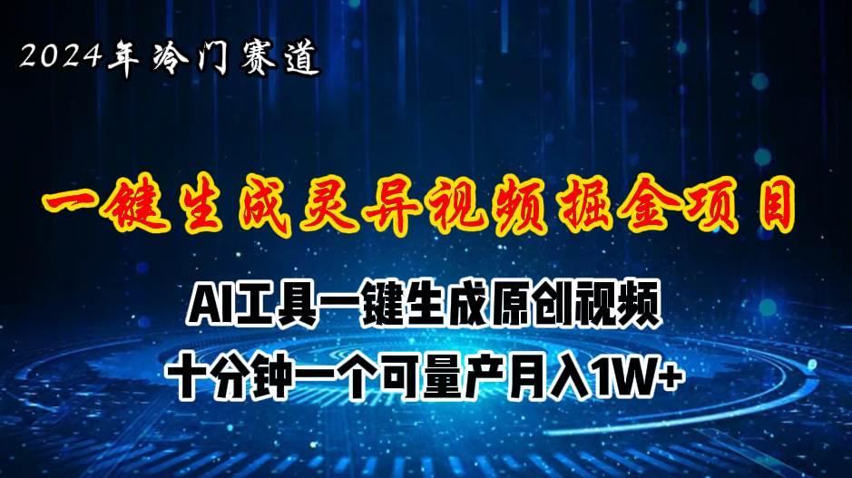 2024年視頻號創(chuàng)作者分成計劃新賽道，靈異故事題材AI一鍵生成視頻，月入…