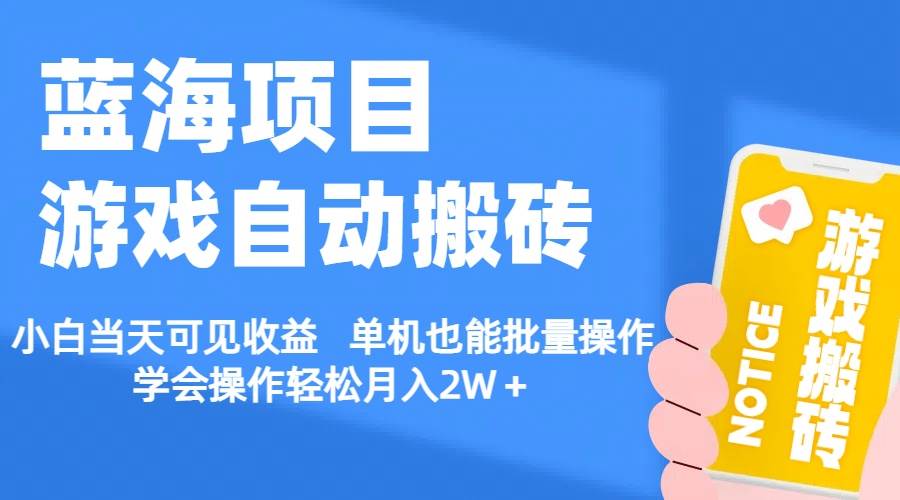 【藍海項目】游戲自動搬磚 小白當天可見收益 單機也能批量操作 學會操…