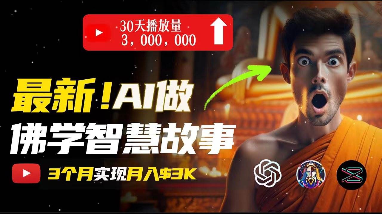 無需露臉，用AI創造治愈系佛學視頻，輕松月入過萬