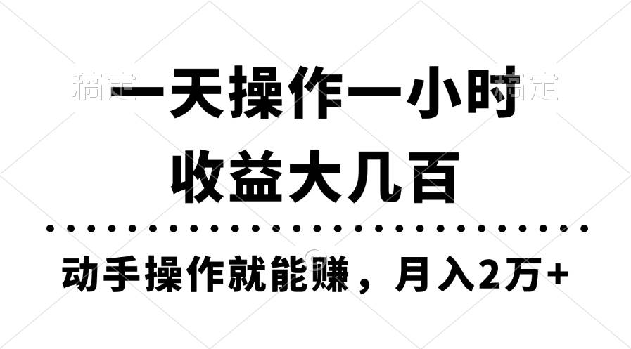 一天操作一小時，收益大幾百，動手操作就能賺，月入2萬+教學