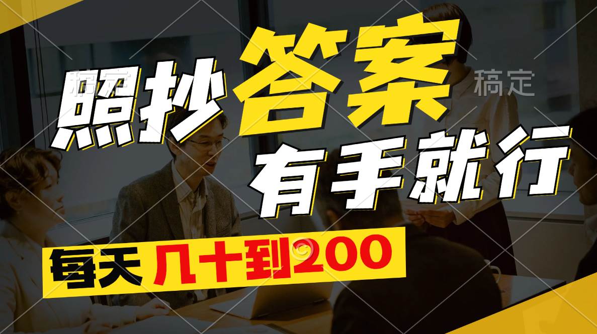 照抄答案，有手就行，每天幾十到200